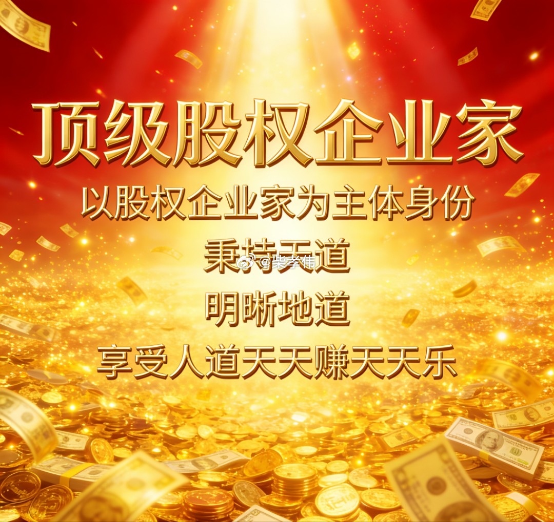 顶级股权企业家周末思考