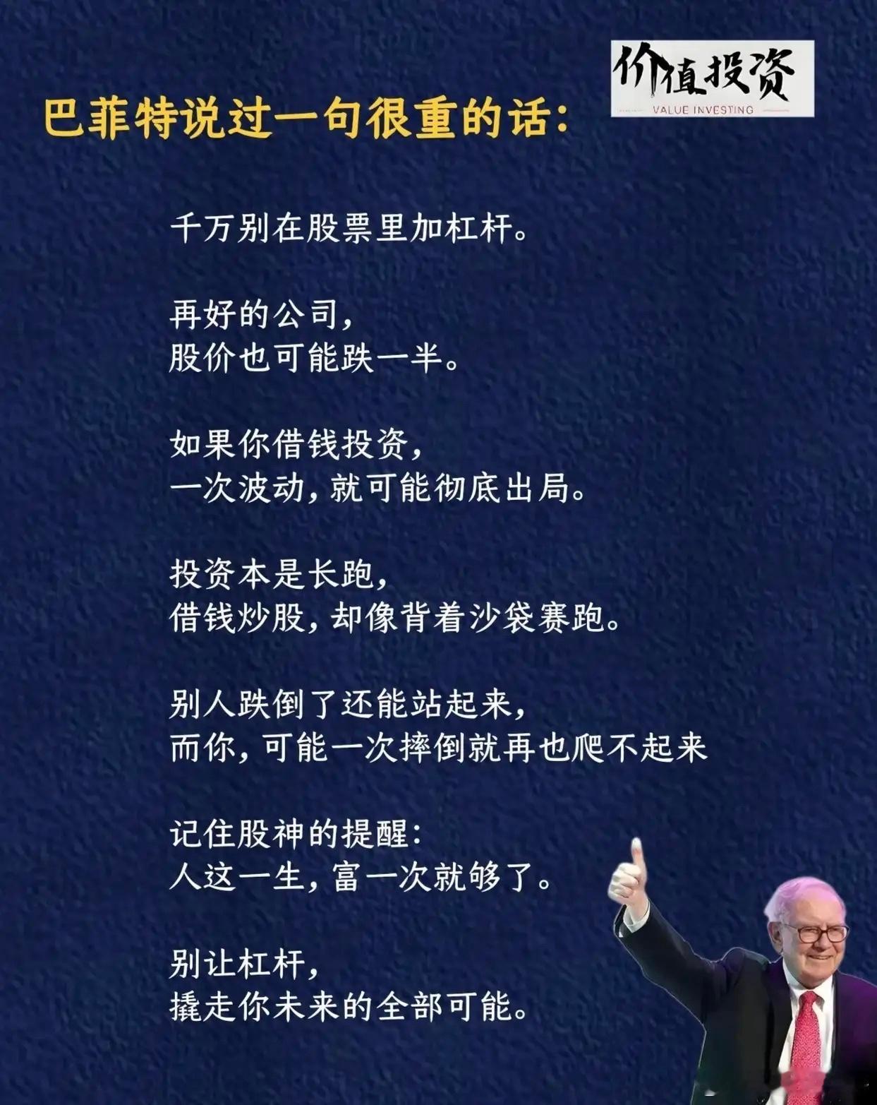 巴菲特说过一句很重的话：1.千万别在股票里加杠杆。2.再好的公司，股价也可能跌一