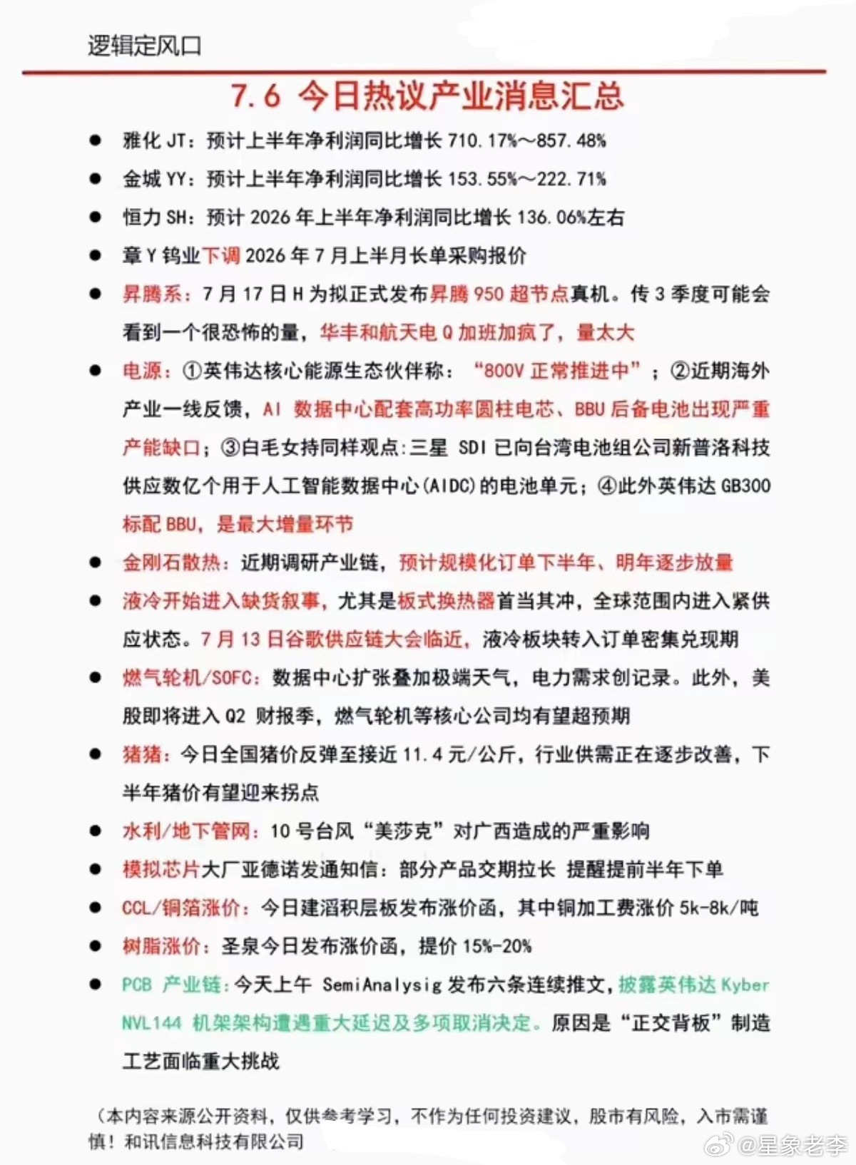 7月6日全天各大产业一线消息，多家化工企业发布亮眼的半年报业绩预告，章源钨业下调