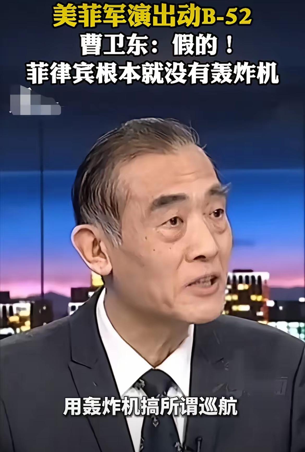 军事专家曹卫东说：看到这次的美菲在南海的演习，还出动了B-52战略轰炸机，但