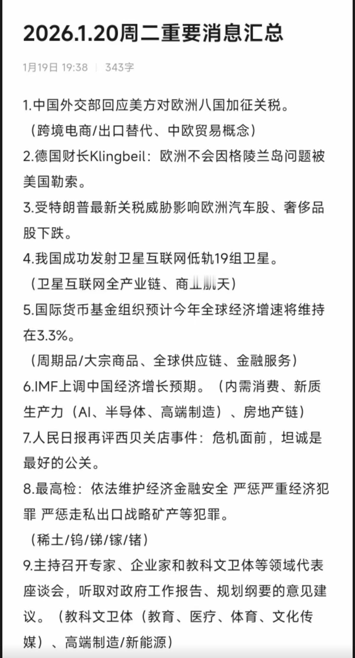 1.20周二财经热点新闻！1.卫星互联网，商业航天2.新质生产力，AI