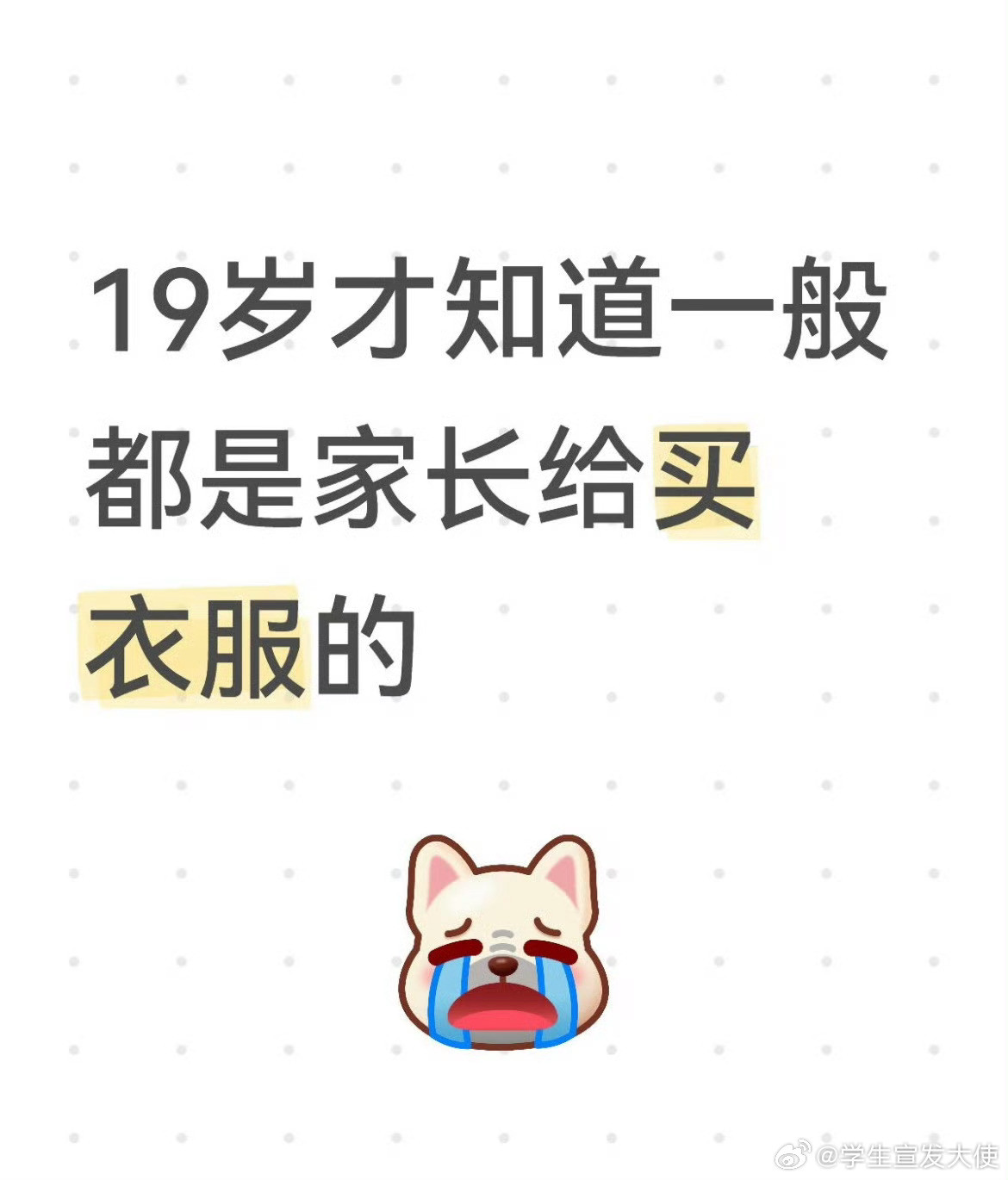 19岁才知道一般都是家长给买衣服的