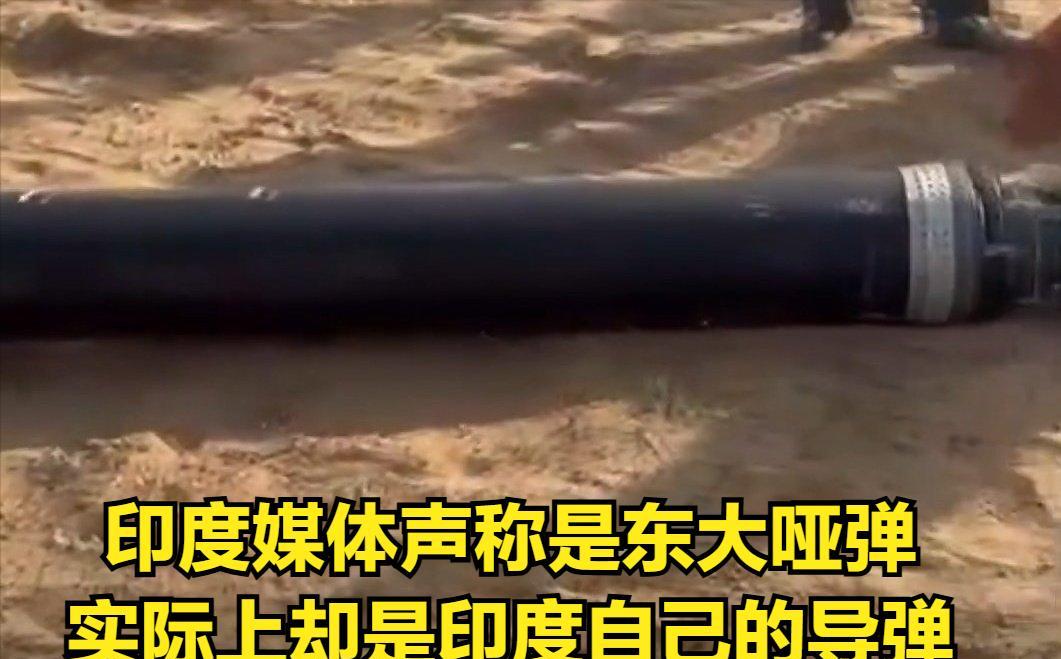 搞了个笑啊，印度方面称捡到了没有引爆的巴基斯坦导弹，东大供货。按照印方说法，他