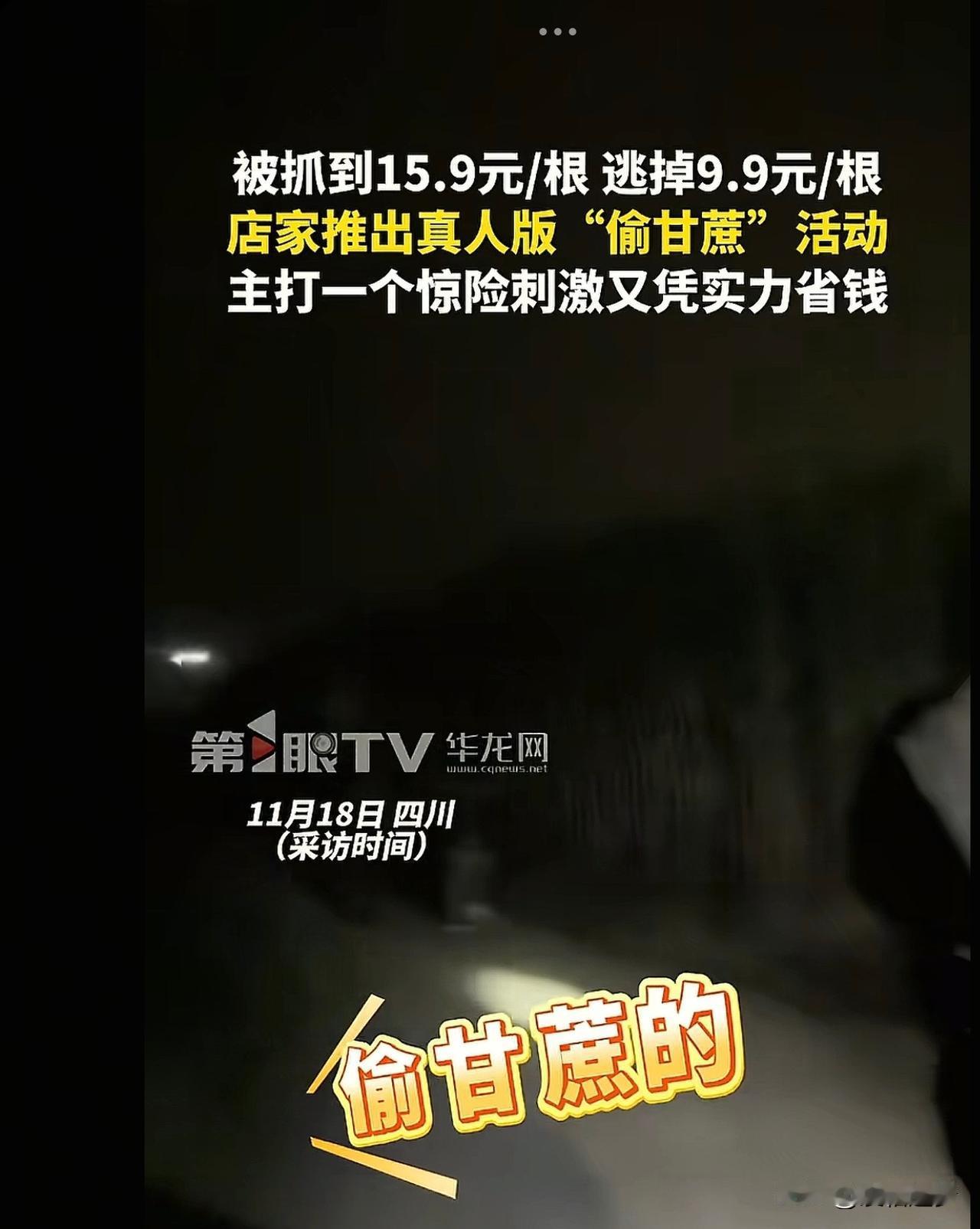 “太有生意头脑了。”四川一甘蔗地店家突发奇想，推出了真人版“偷甘蔗”活动，顾客砍