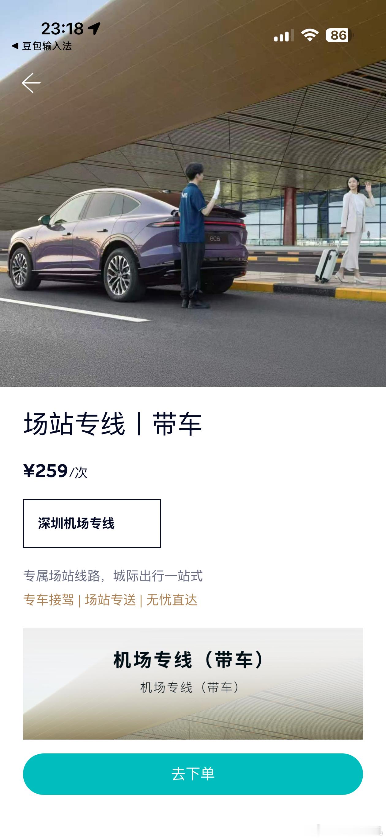 蔚来驾享推出了带车的接送机服务，这个服务太好了，比起传统打车，蔚来能够帮你送到出