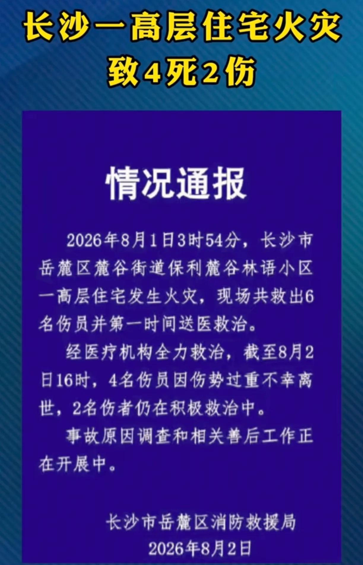 痛心！长沙麓谷保利林语高层住宅起火导致4死2伤。网传起火房屋为27楼，楼层总