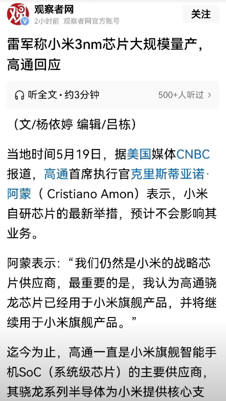 高通首席执行官克里斯蒂亚诺．阿蒙表示，小米自研芯片的最新举措，预计不会影响其业务