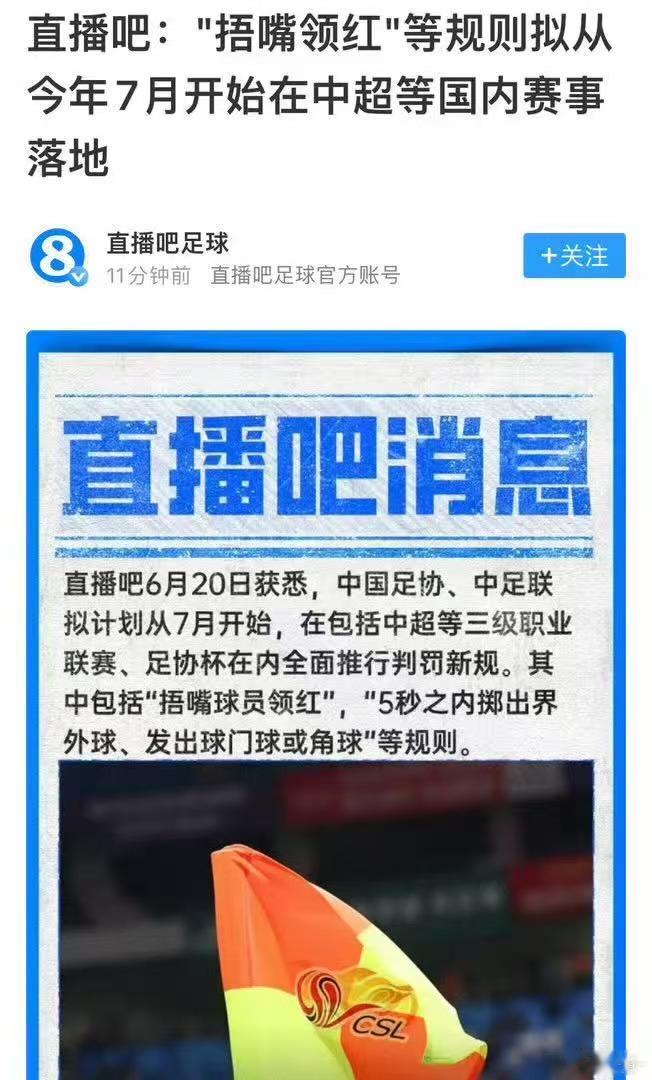 中超接下来的比赛也将执行国际足联的最新规定了，习惯了捂的人接下来的比赛中要小心一