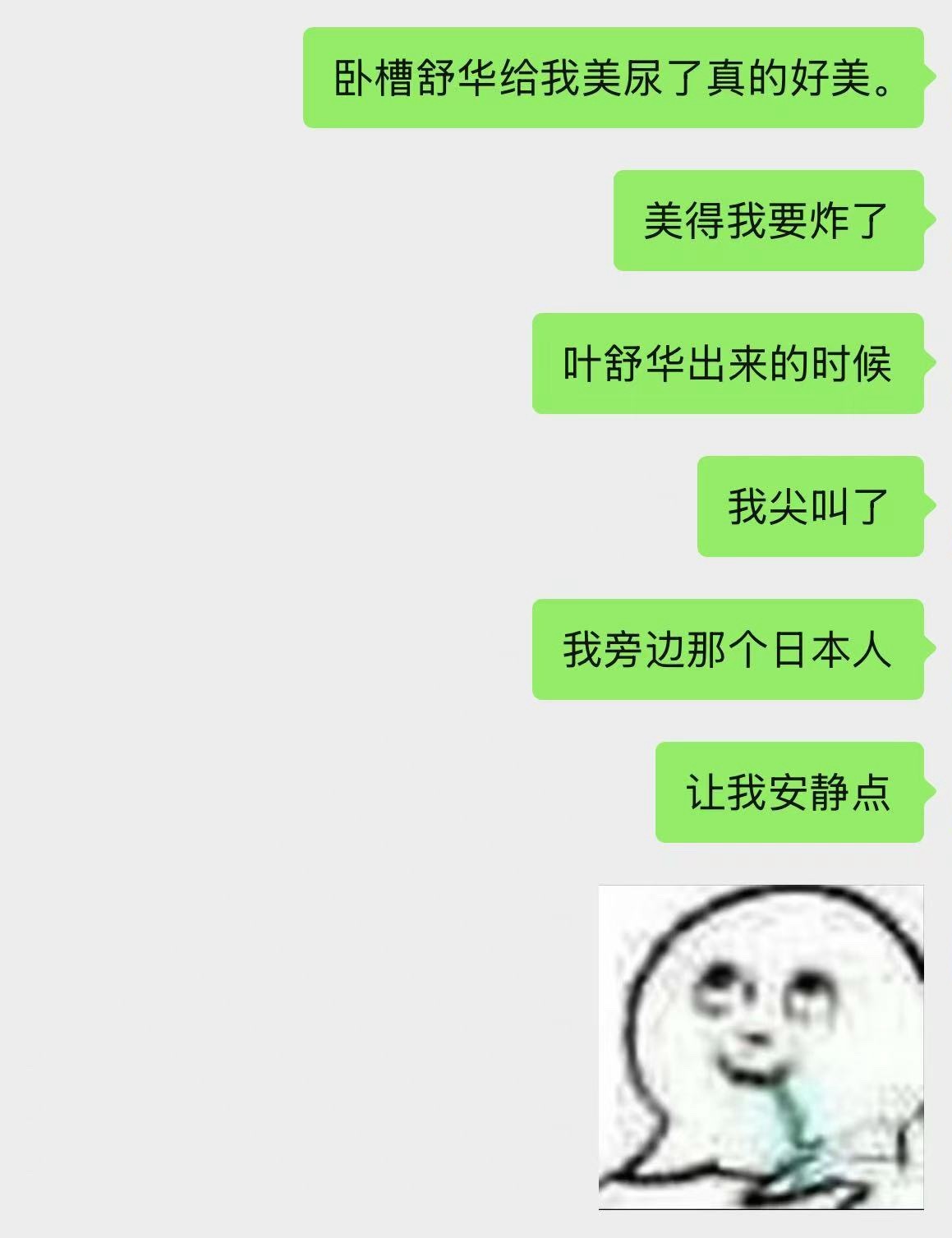 被叶舒华美到了。。。