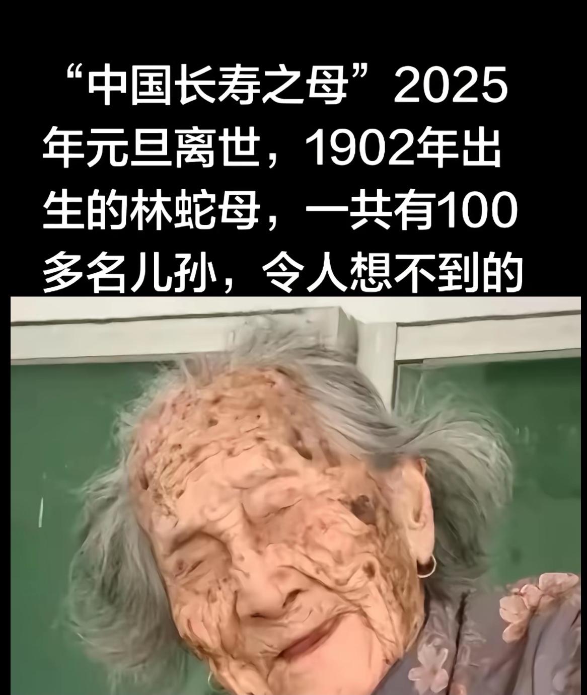 中国长寿之母”2025年元旦离世，1902年出生的林蛇母，一共有100多名儿孙