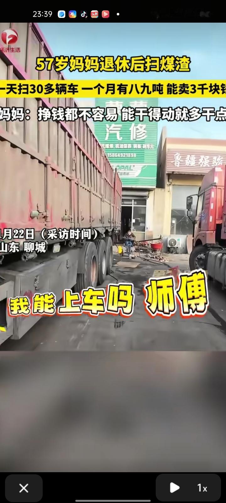 1月22日，山东聊城。57岁妈妈退休后扫煤渣，一天扫30辆车，一个月有八九吨，能