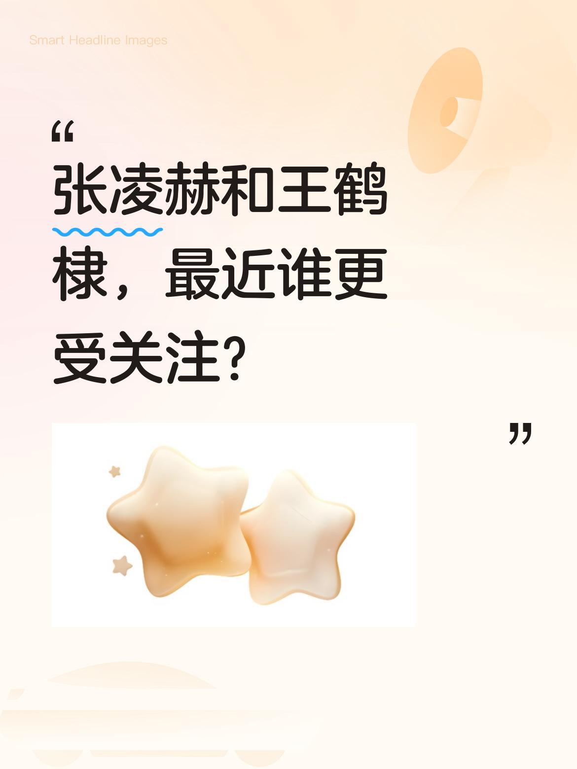 张凌赫和王鹤棣，最近谁更受关注？张凌赫参与国家能源转型纪录片拍摄，还在《人民日
