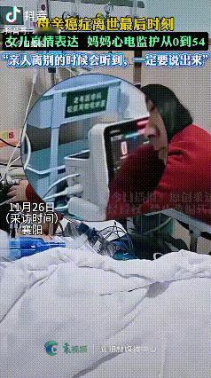绷不住了！襄阳，母亲癌症当时医生宣布死亡后，那时候心跳已经为0了，女儿在妈妈病床