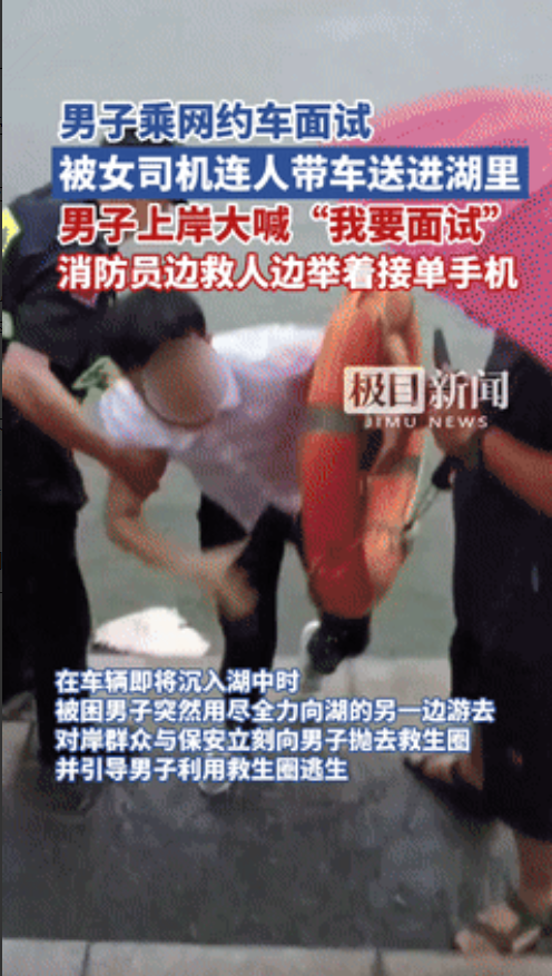 惊险！武汉男子网约车坠湖，上岸第一句话喊出千万求职者心声：'我还要面试！'