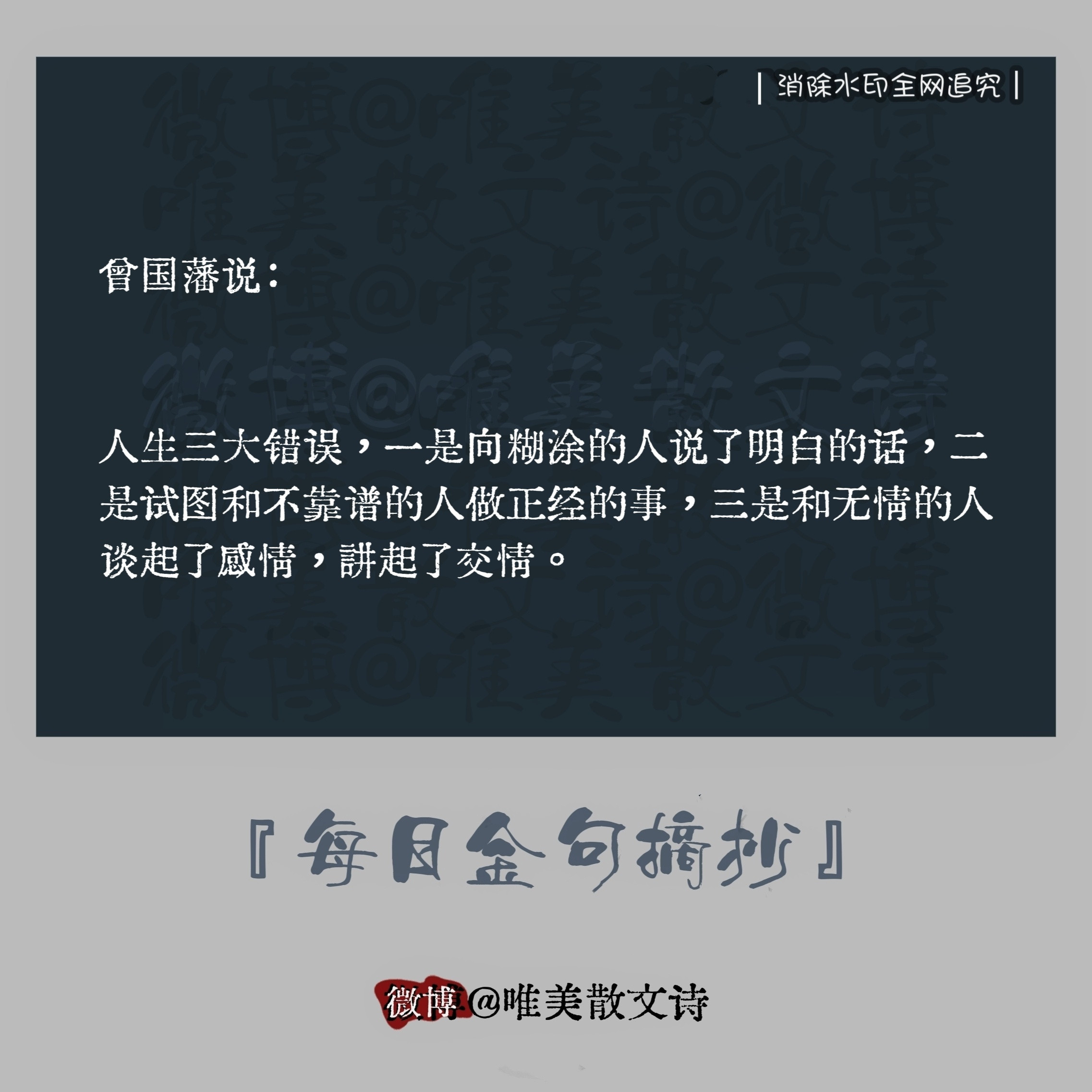 “曾国藩说：人生三大错误，一是向糊涂的人说了明白的话，…。​​​​