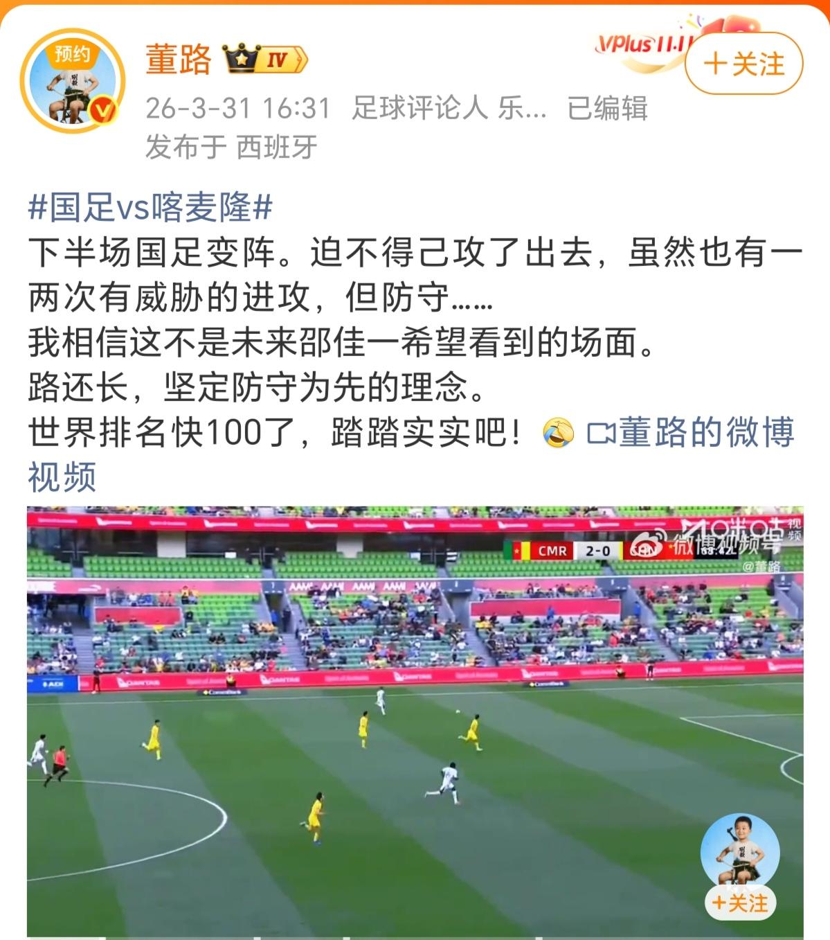 董路强行为541辩解，挺没意思的国足541阵型，上来8分钟被喀麦隆进2个，邵佳