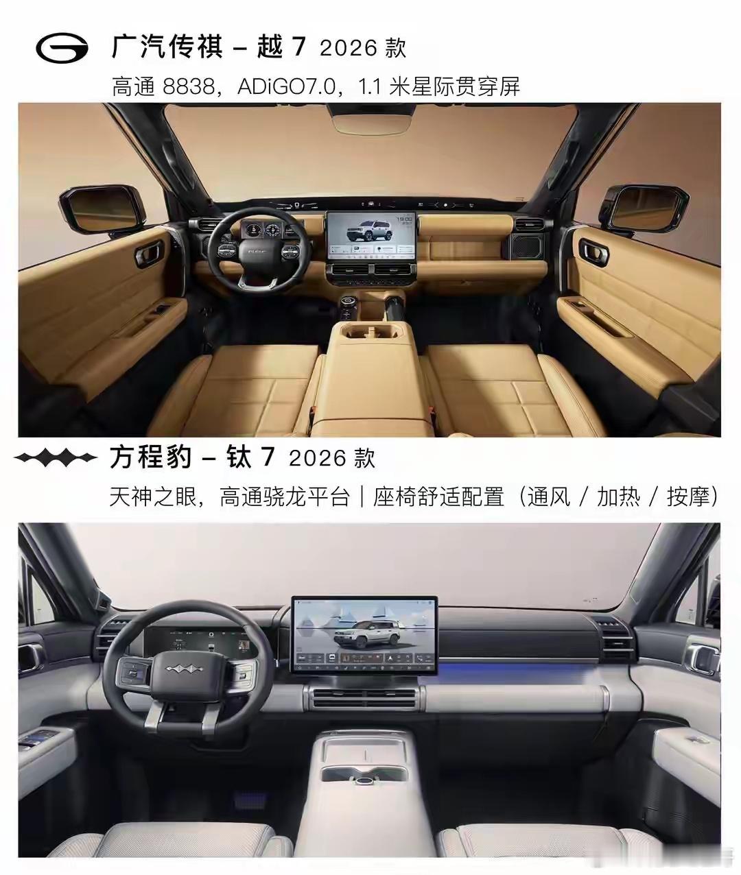 传祺越7、方程豹钛7、神行者8，三台方盒子思路完全不一样。越7卖点是闭式双腔空悬