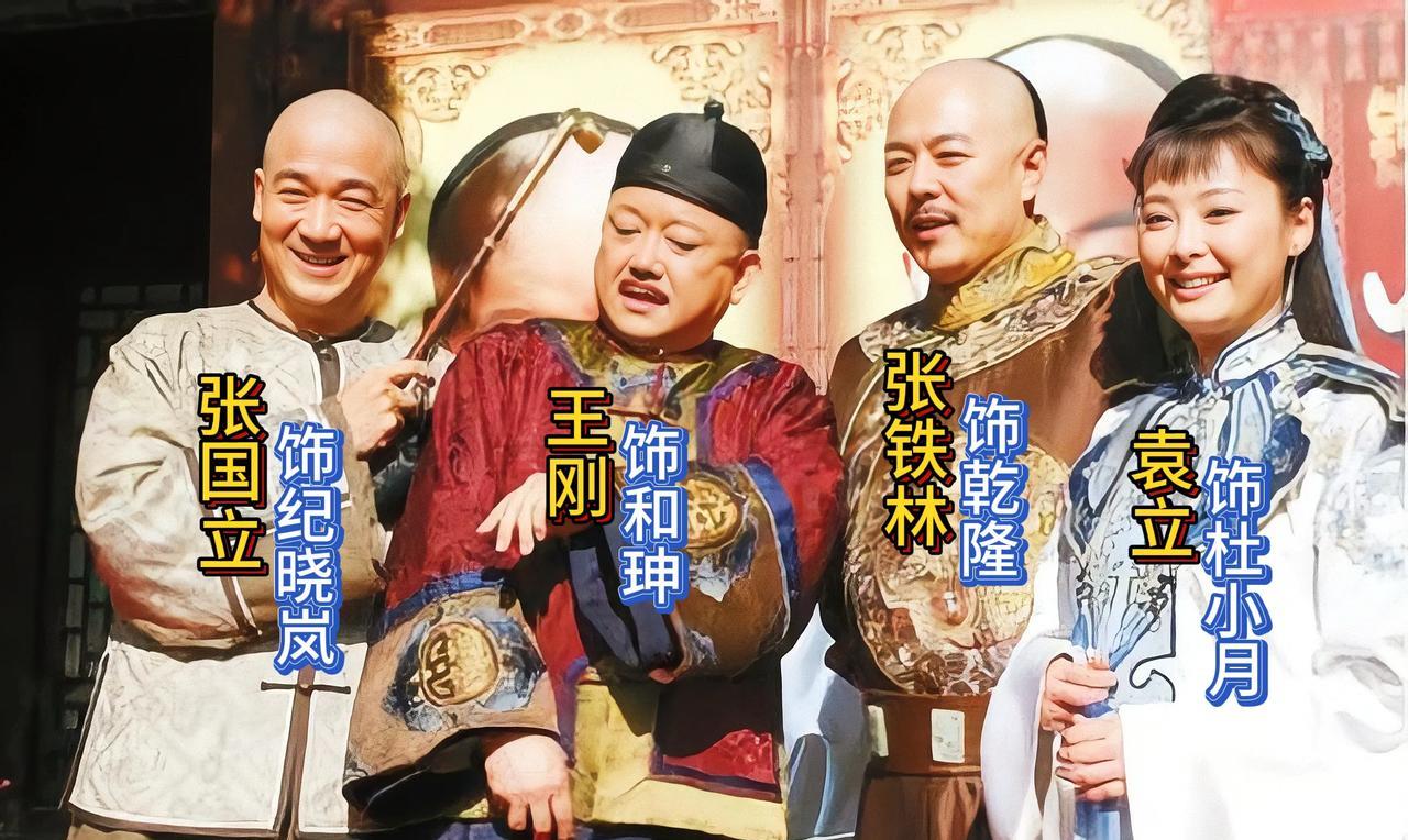 这是电视剧《铁齿铜牙纪晓岚》中四位主演的合影，该剧以戏说方式重构历史，其幽默的对