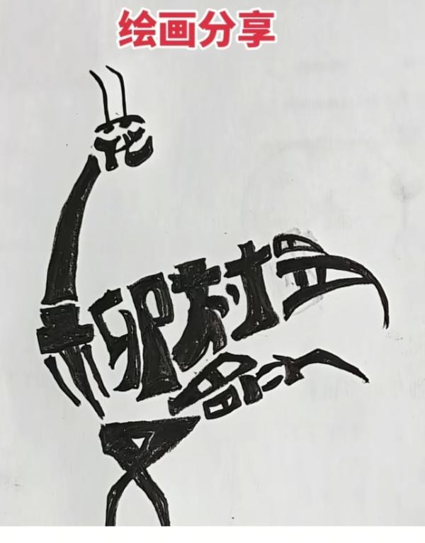 〔看图猜字〕图中画面太有创意了。隐藏几个字。你能看出来啥字组成的。