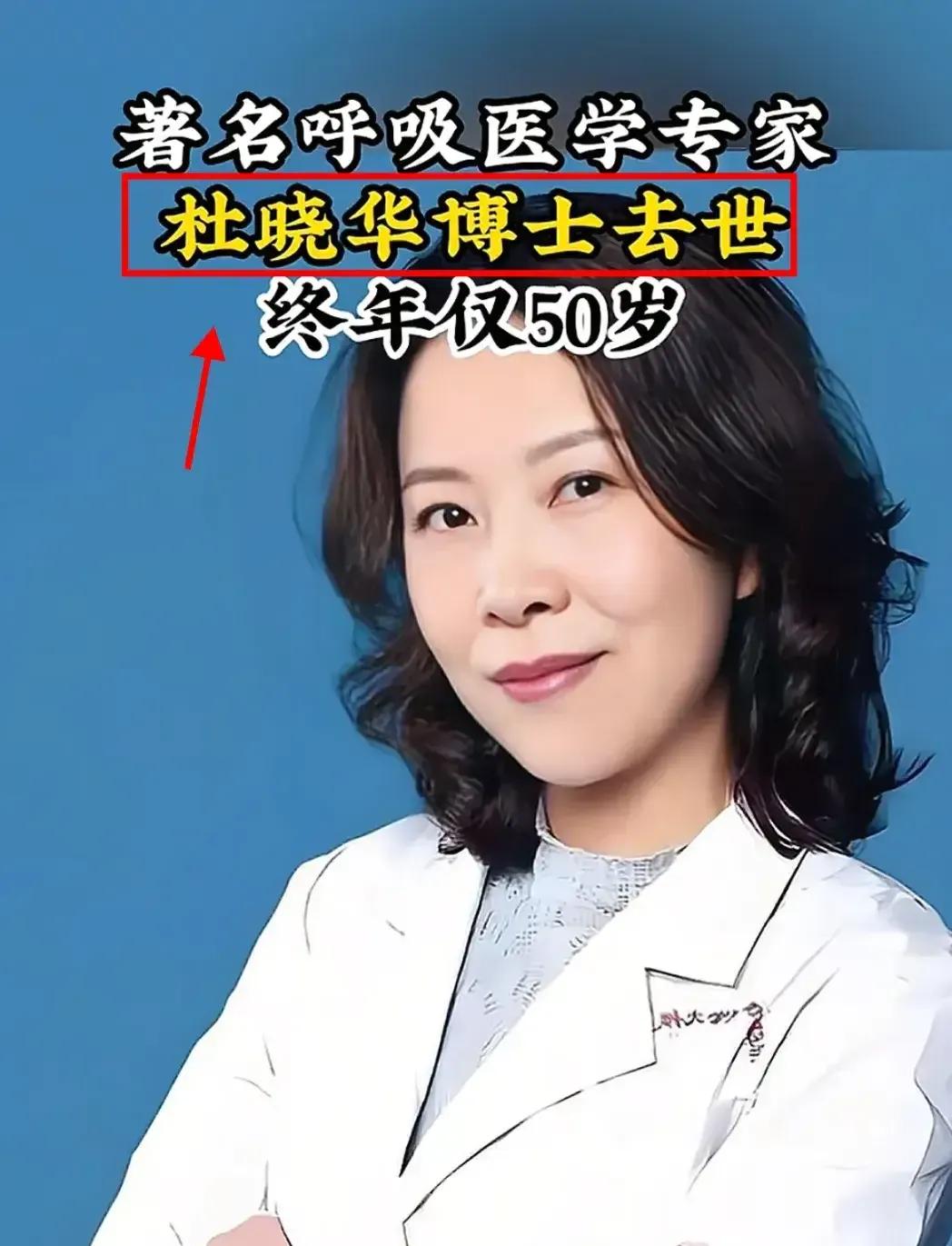 云南著名呼吸医学专家杜晓华去世，终年50岁。她是在诊室里给病人看病时突然晕倒的