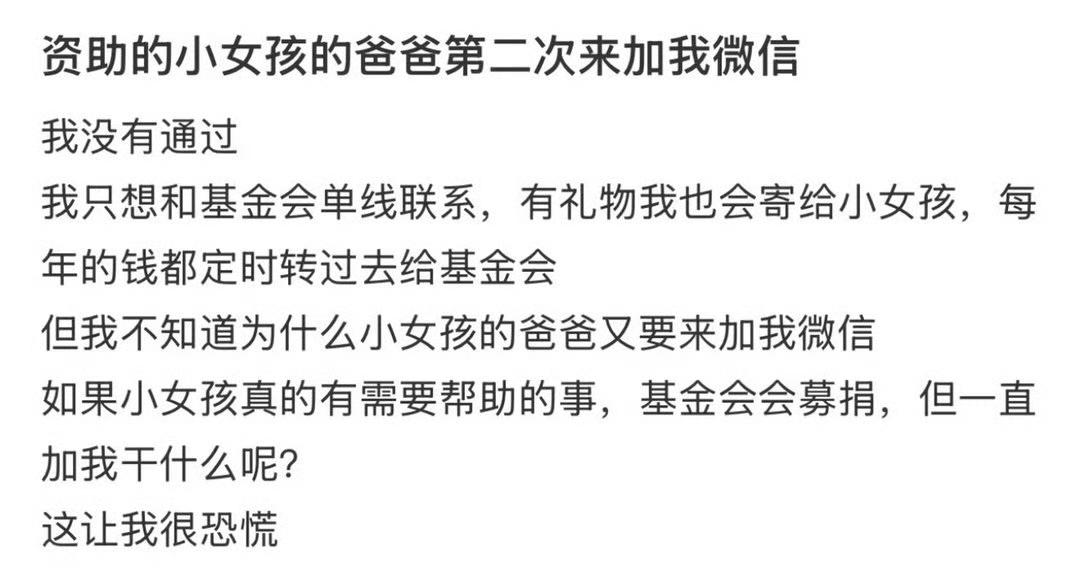 网友说，他资助的小女孩的爸爸第2次来加他微信。