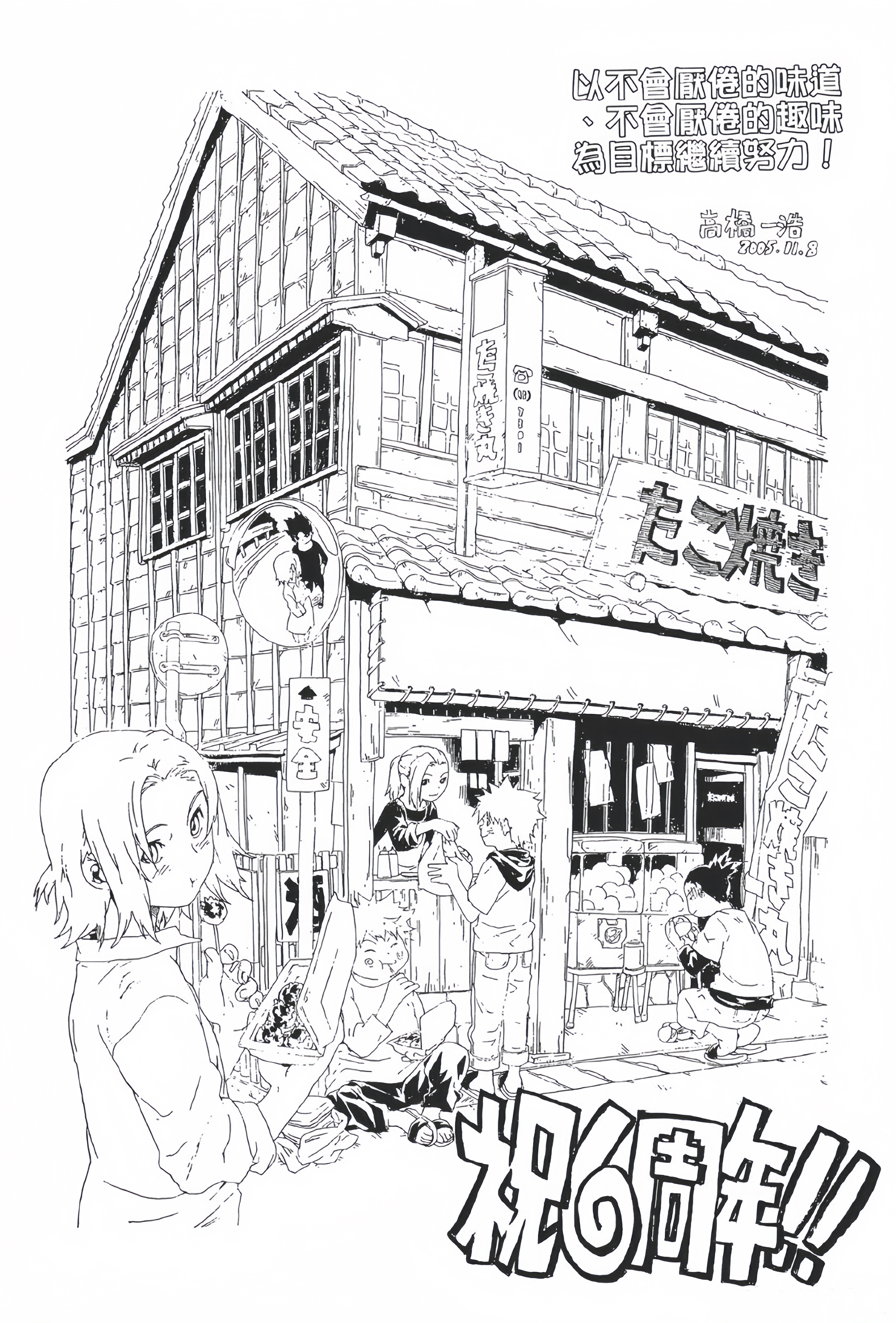 岸本助手高桥一浩绘制的一些火影连载时期的周年贺图！之前在火影漫画里就注意到了