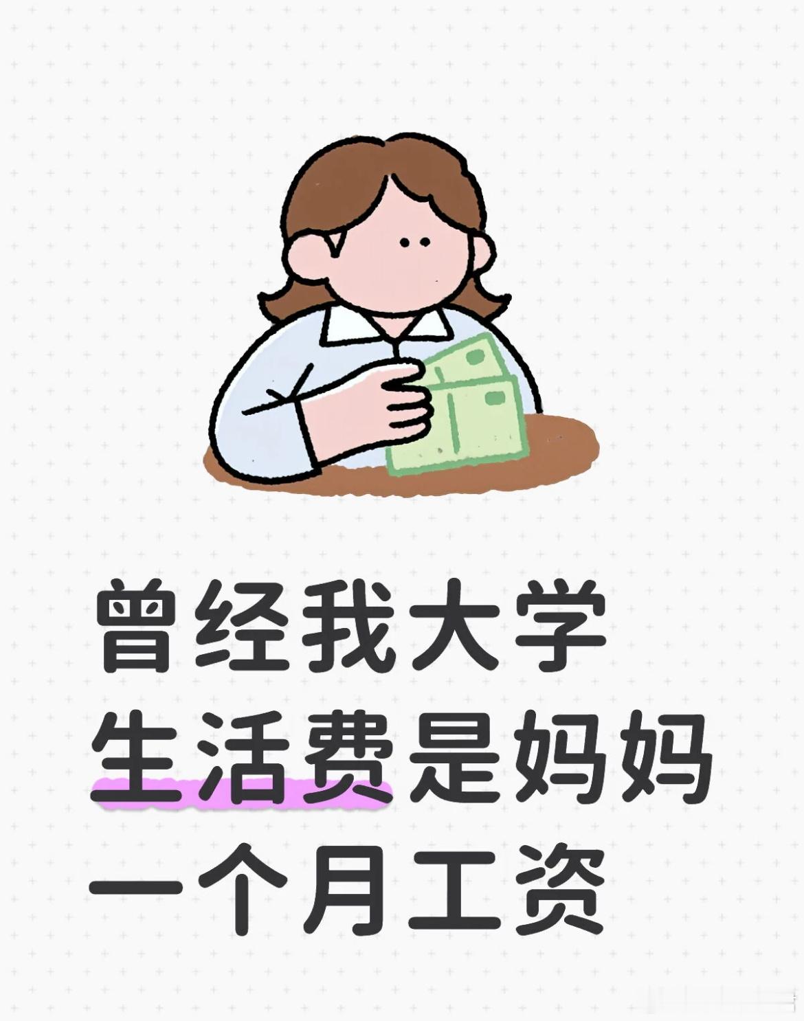 曾经我大学生活费是妈妈一个月工资