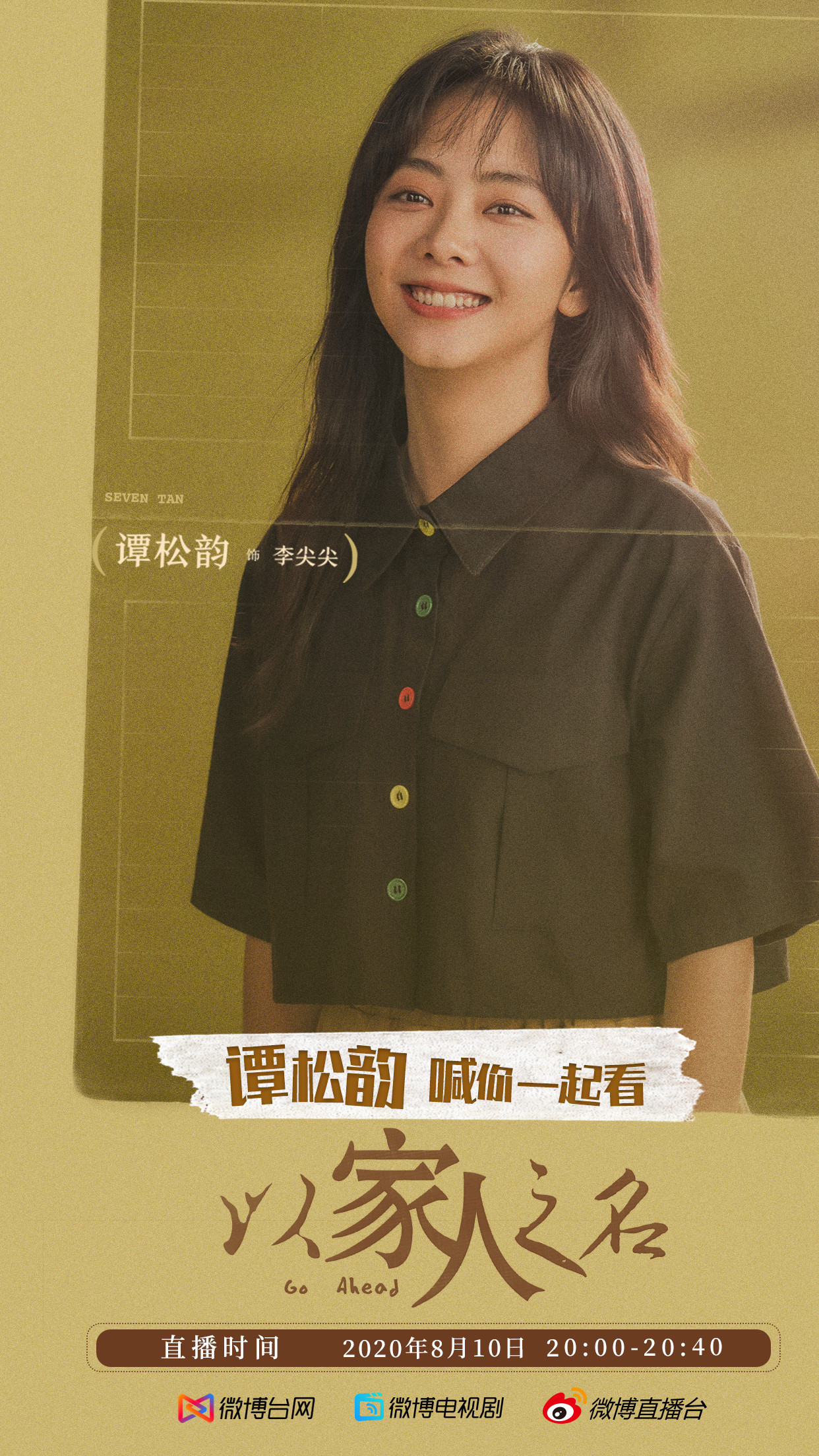 谭松韵以家人之名开播六周年六年了，《以家人之名》还是会让人一秒回到那个夏天。尖
