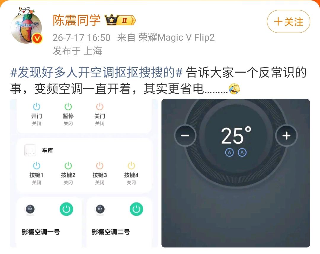 陈震：发现好多人开空调抠抠搜搜的告诉大家一个反常识的事，变频空调一直开着，其实