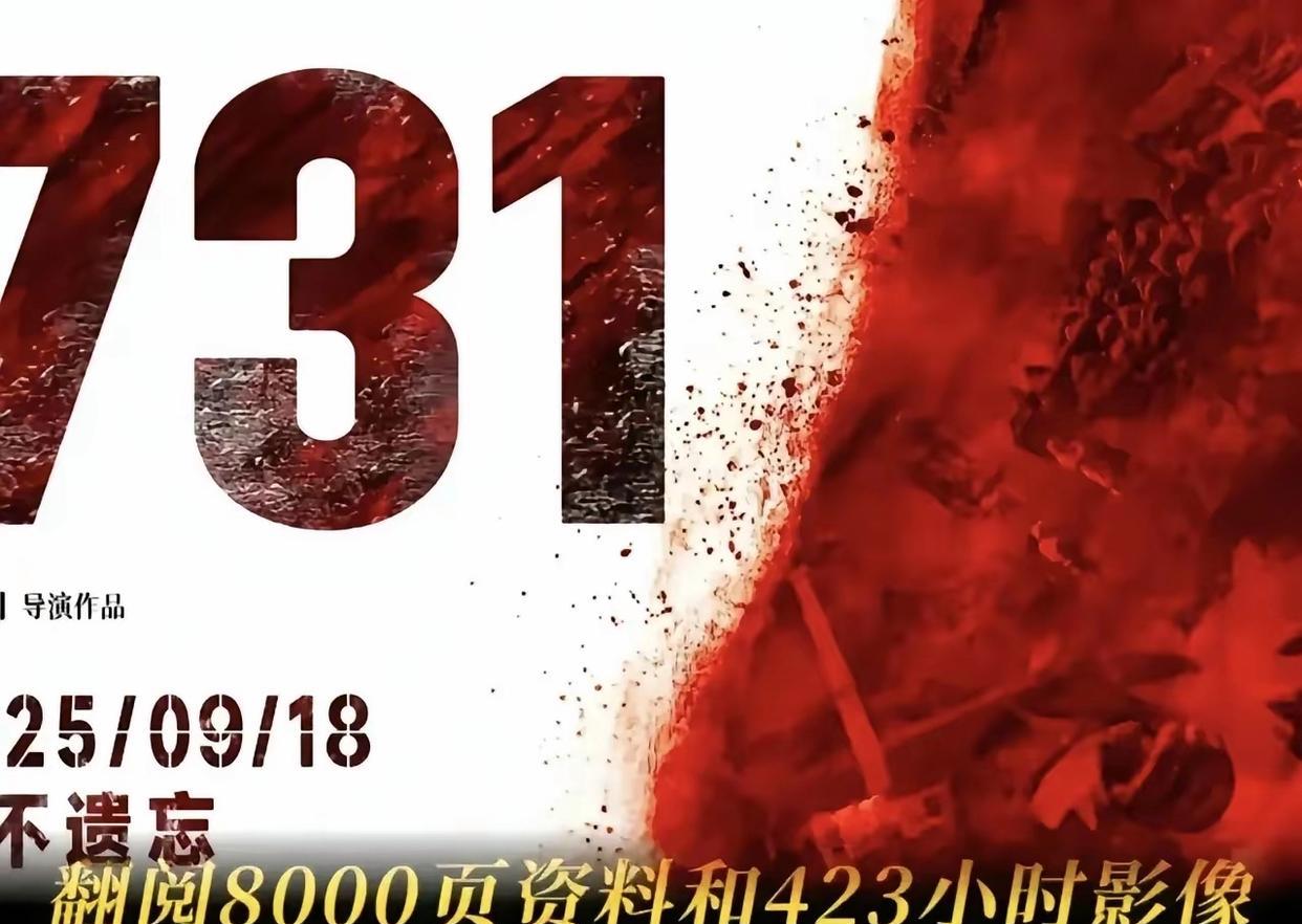 日本政府怕什么？中国官宣了《731》上映时间为2025年9月18日，日本外务