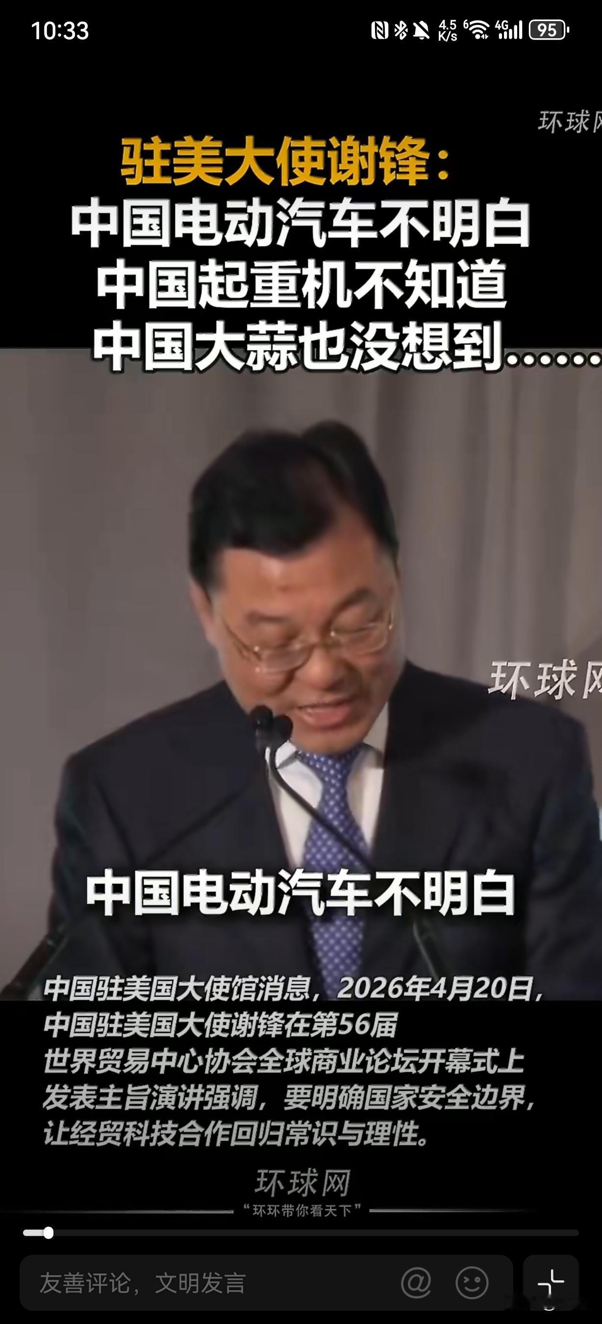 驻美大使谢锋：中国电动汽车不明白，中国起重机不知道，中国大蒜也没想到……美国