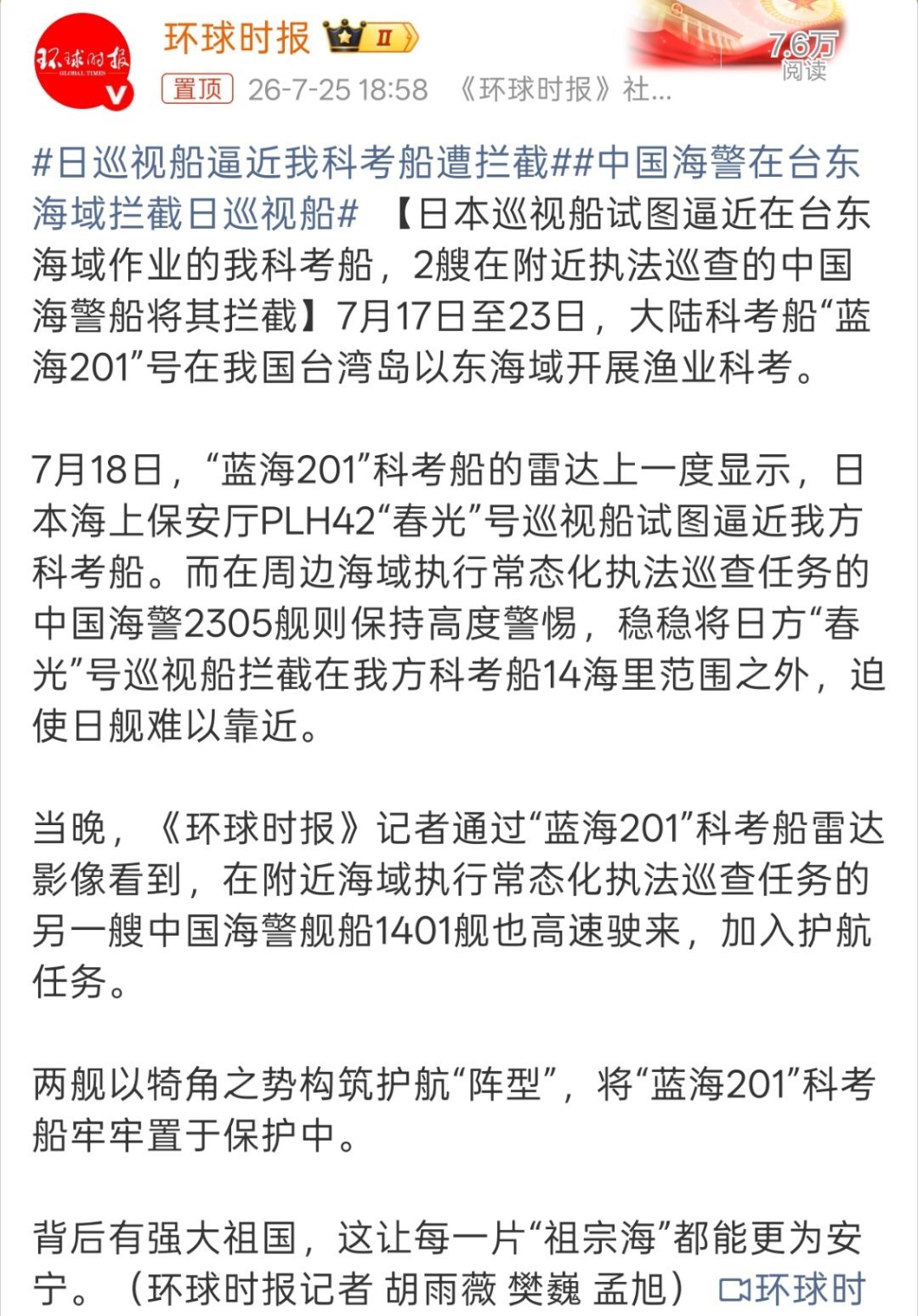 日巡视船逼近我科考船遭拦截两舰以犄角之势构筑护航“阵型”，将“蓝海201”科考船