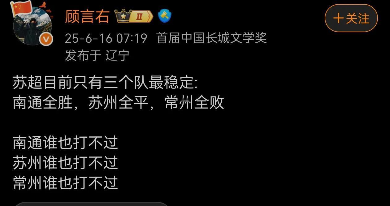 苏超目前成绩最稳定的三只队伍：一个输不了，一个输不起，一个输得起！