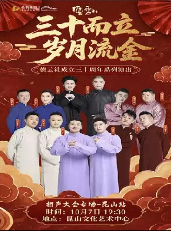 哈哈，德云社10月7日21场相声演出，郭麒麟新剧巜此处通往繁星》首播！德云相声大