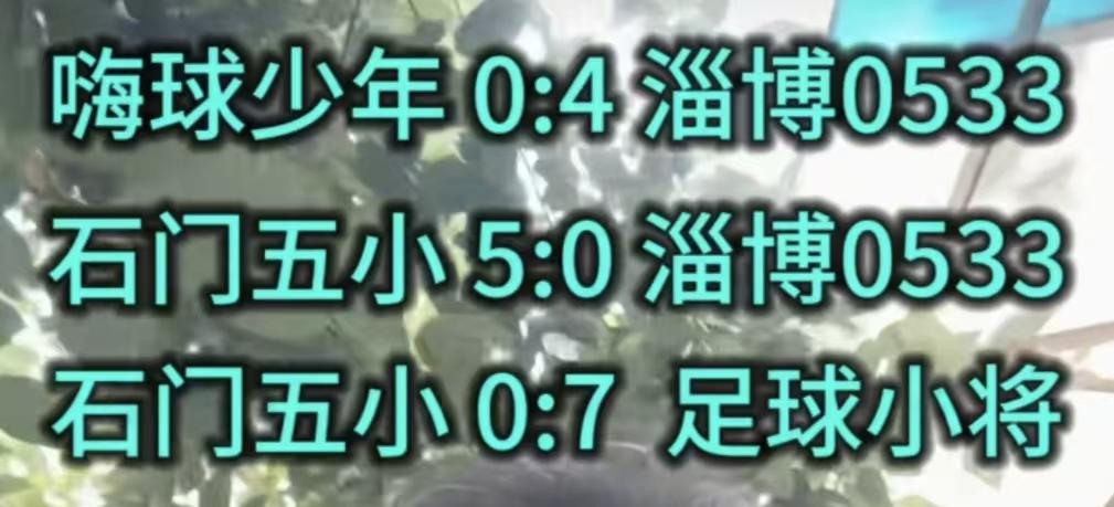 孙继海这下有尴尬了，董路的足球小将7:0大胜石门五小，而之前石门五小5:0大胜淄