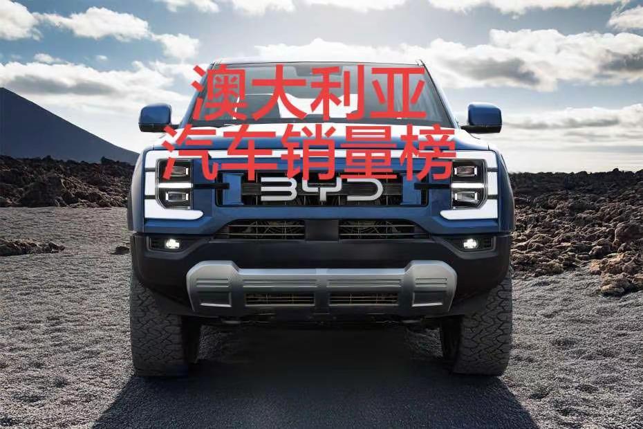 澳大利亚3月汽车销量排行榜！澳大利亚3月，比亚迪大涨50%，创历史拿第3；长城、