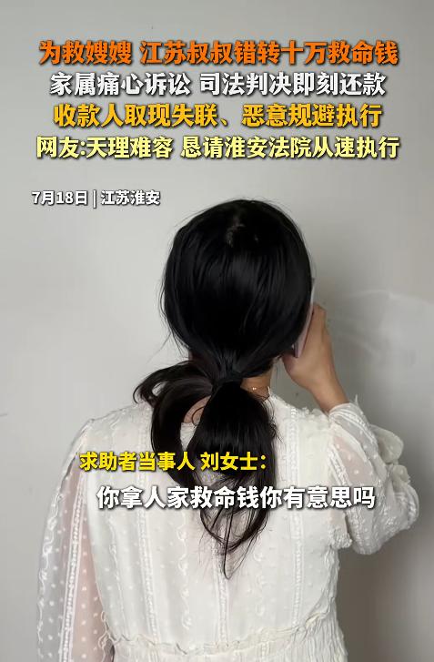 “天理难容！”江苏一男子误将给嫂子看病的10万元，转进了与侄女婿同名的陌生人账户