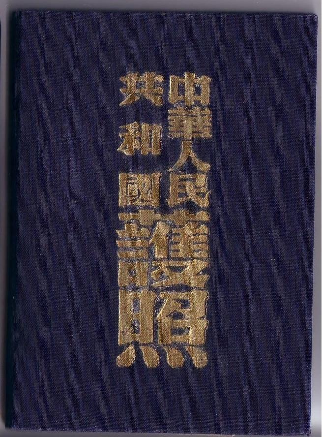 【旧时光】几乎很少人见过新中国第一代护照的模样，照片中的新中国第一代护照，开启