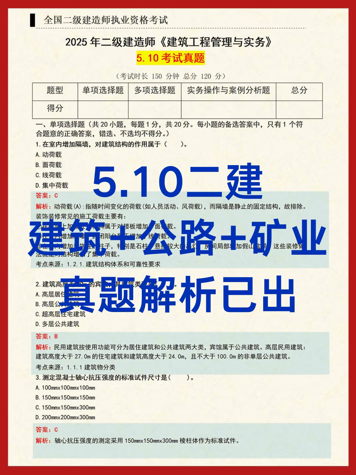 对答案啦，5.10二建建筑+公路真题解析已出