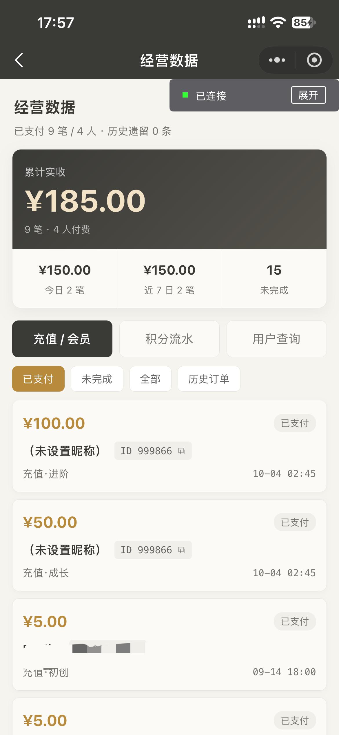 今天又有一个陌生用户充值了150块钱，我觉得小程序的客户熟人最靠不住，没有一个熟