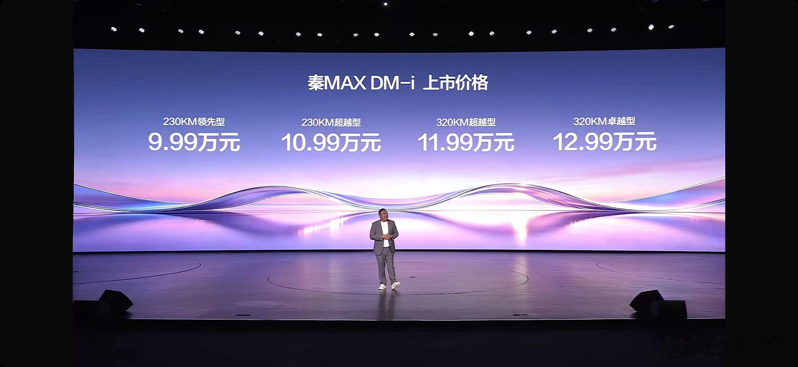 秦MAXDM-i正式上市，起步价9.99万