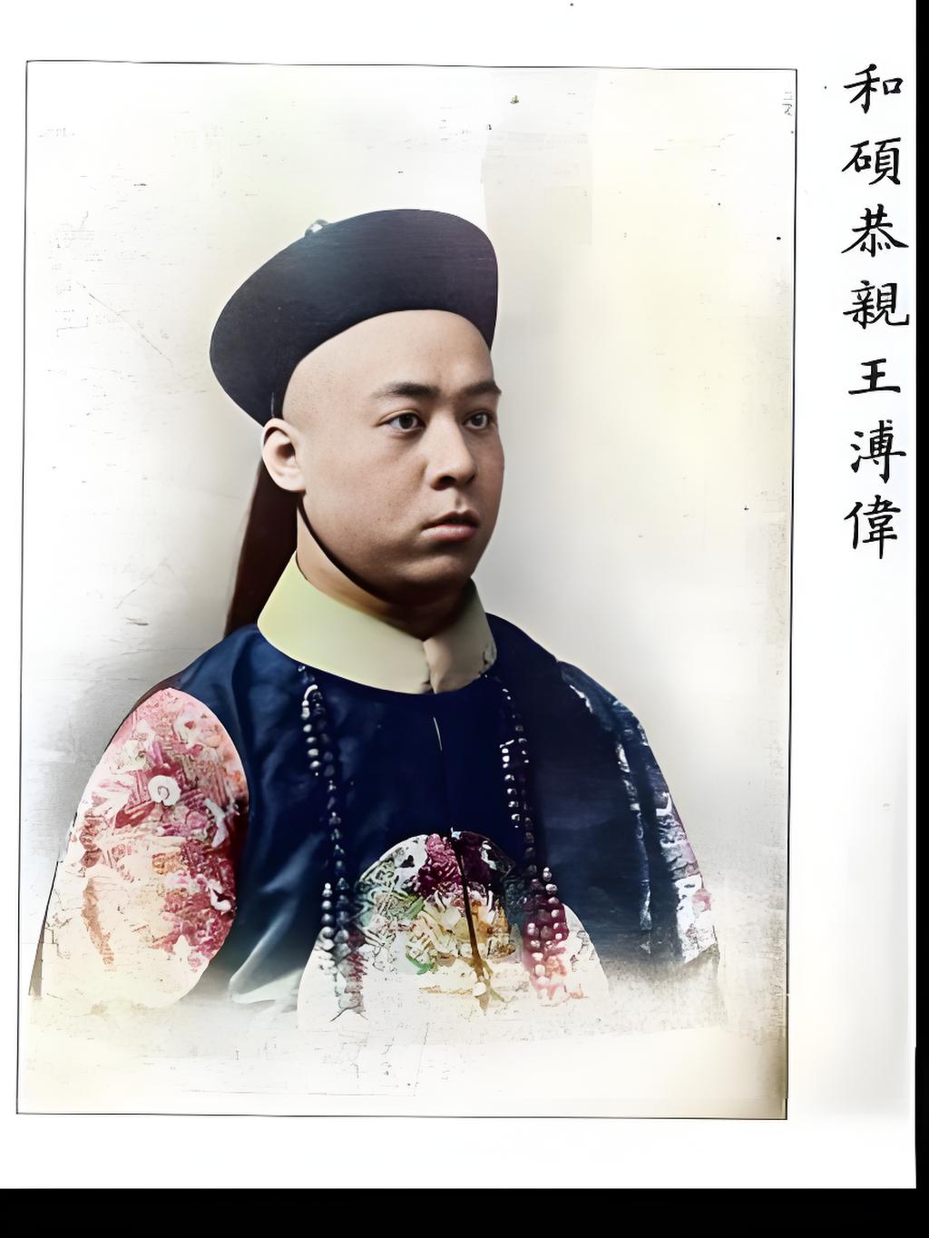 爱新觉罗・溥伟，恭亲王奕䜣之孙，清末铁帽子王（世袭恭亲王爵），堪称“清朝复辟狂”