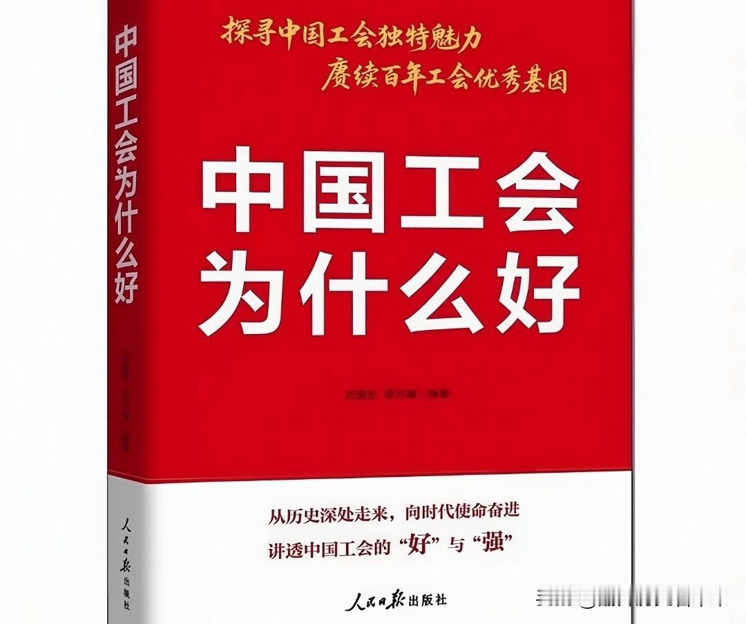 我看到有人在网上讨论当今中国企业工会是否有存在的必要呢❓首先我想说一句，很