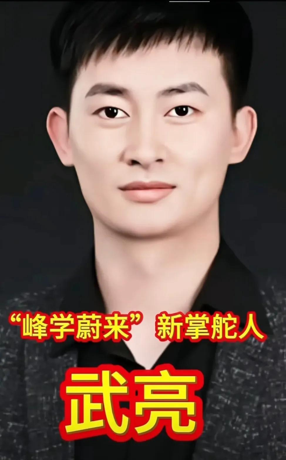 张雪峰退居幕后，把峰学蔚来交给了武亮。很多人可能纳闷，这人谁啊？