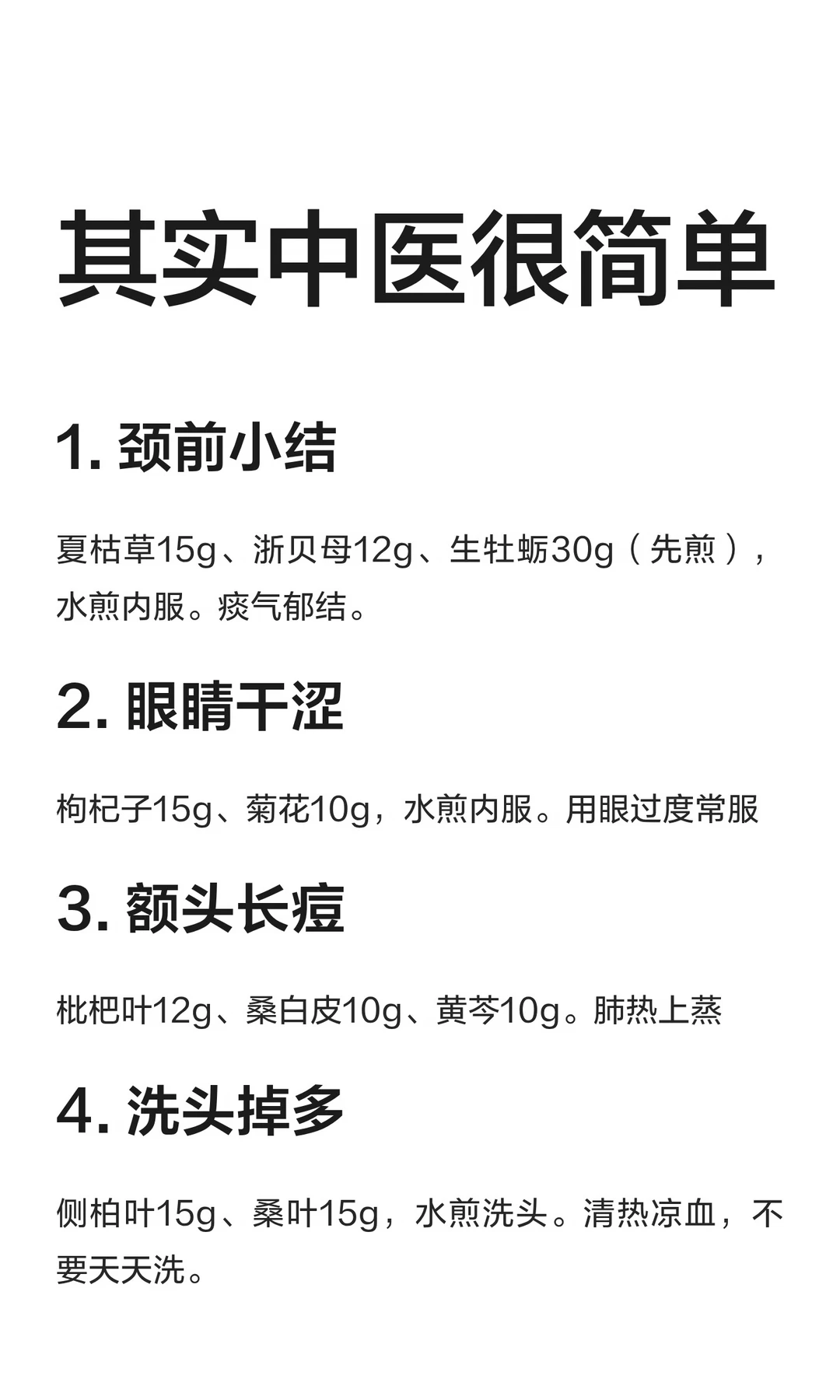 生活中老中医简易小方，收藏备用。