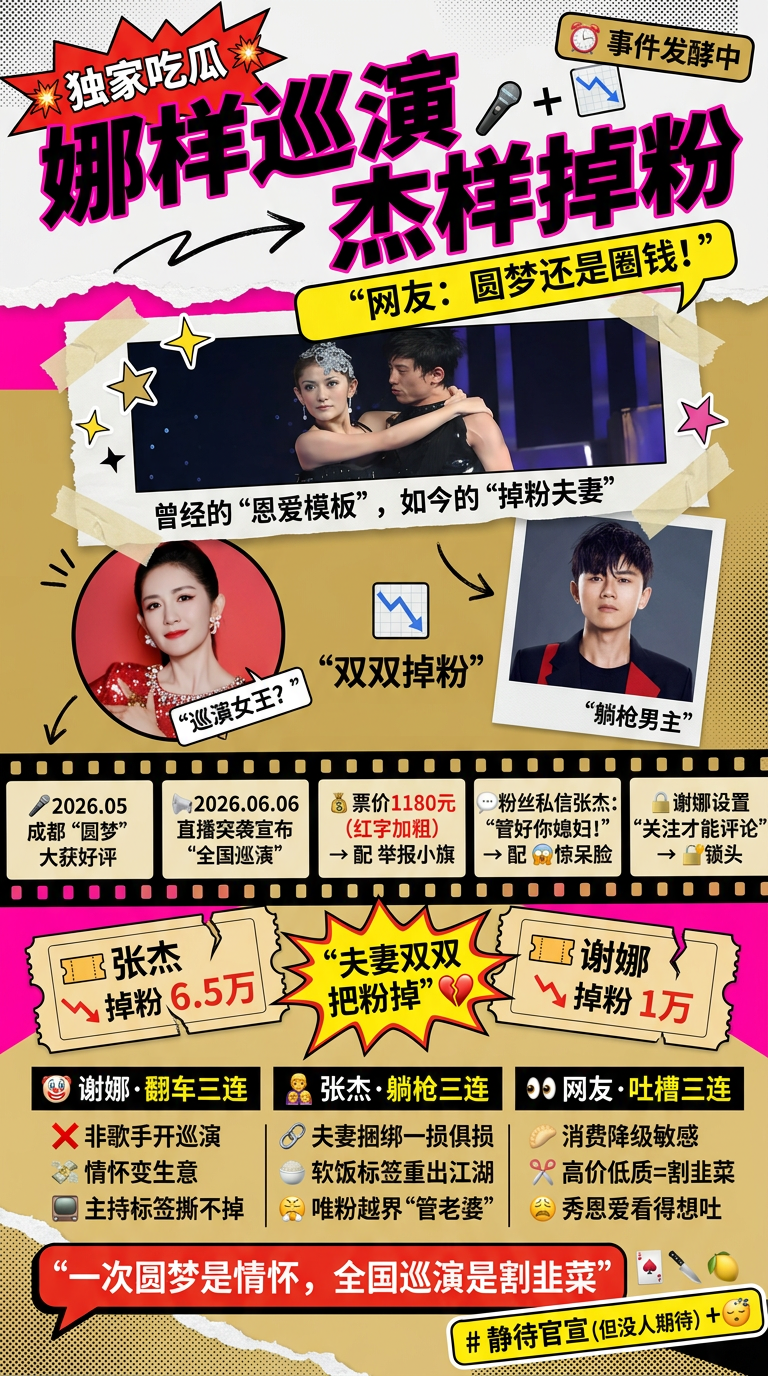 谁能绷住[捂脸哭]，谢娜张杰这对夫妻终于翻车了！老婆开巡演翻车，老公跟着掉粉，