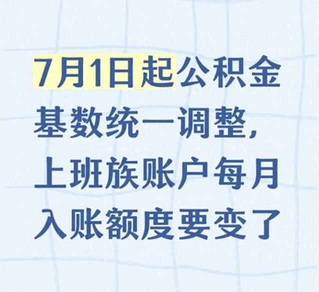 全体打工人留意！公积金年度大调整7月1日正式启动，新标准用到明年6月底。20