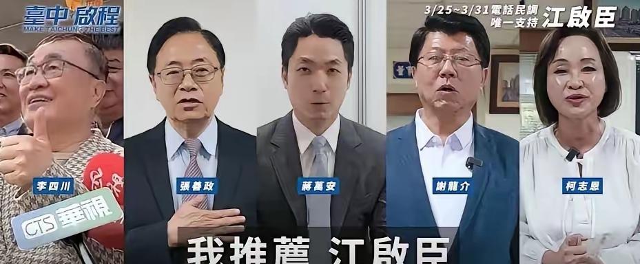蒋万安、李四川、侯友宜、张善政、柯志恩、谢龙介6位大枷为江启民站台，反观杨琼璎还