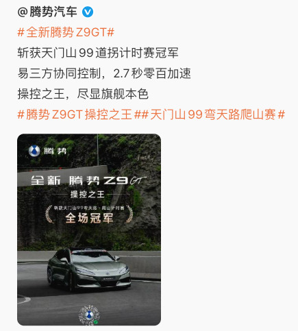 腾势又有乐子了！腾势z9gt操控之王咋就给自己封上“操控之王”了？原来是天门山
