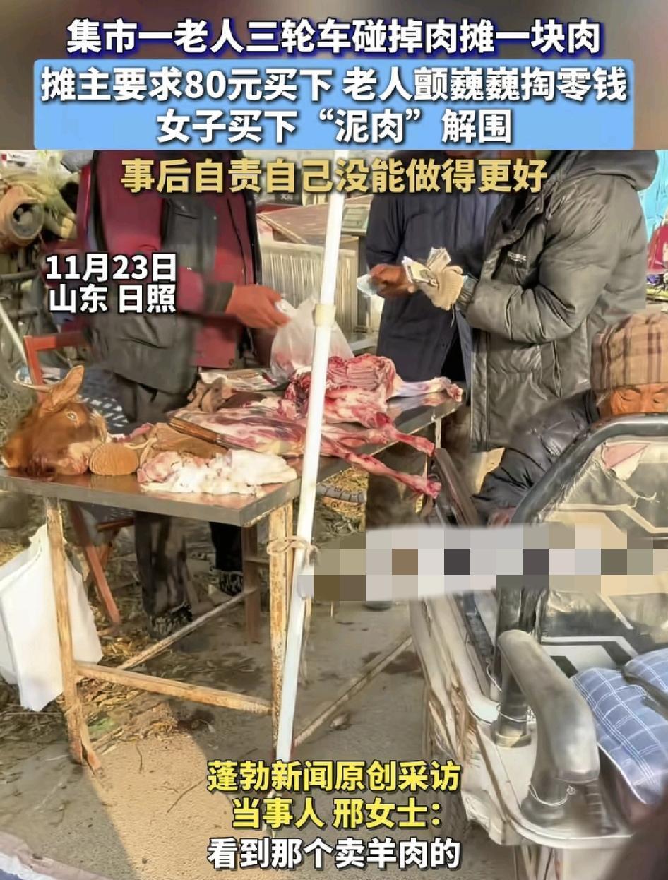 山东日照一位老爷爷骑三轮车不小心碰掉了，又摊上一块养肉汤，主要求爷爷赔偿80块钱